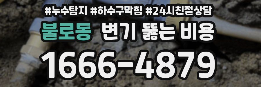 불로동 변기 뚫는 비용