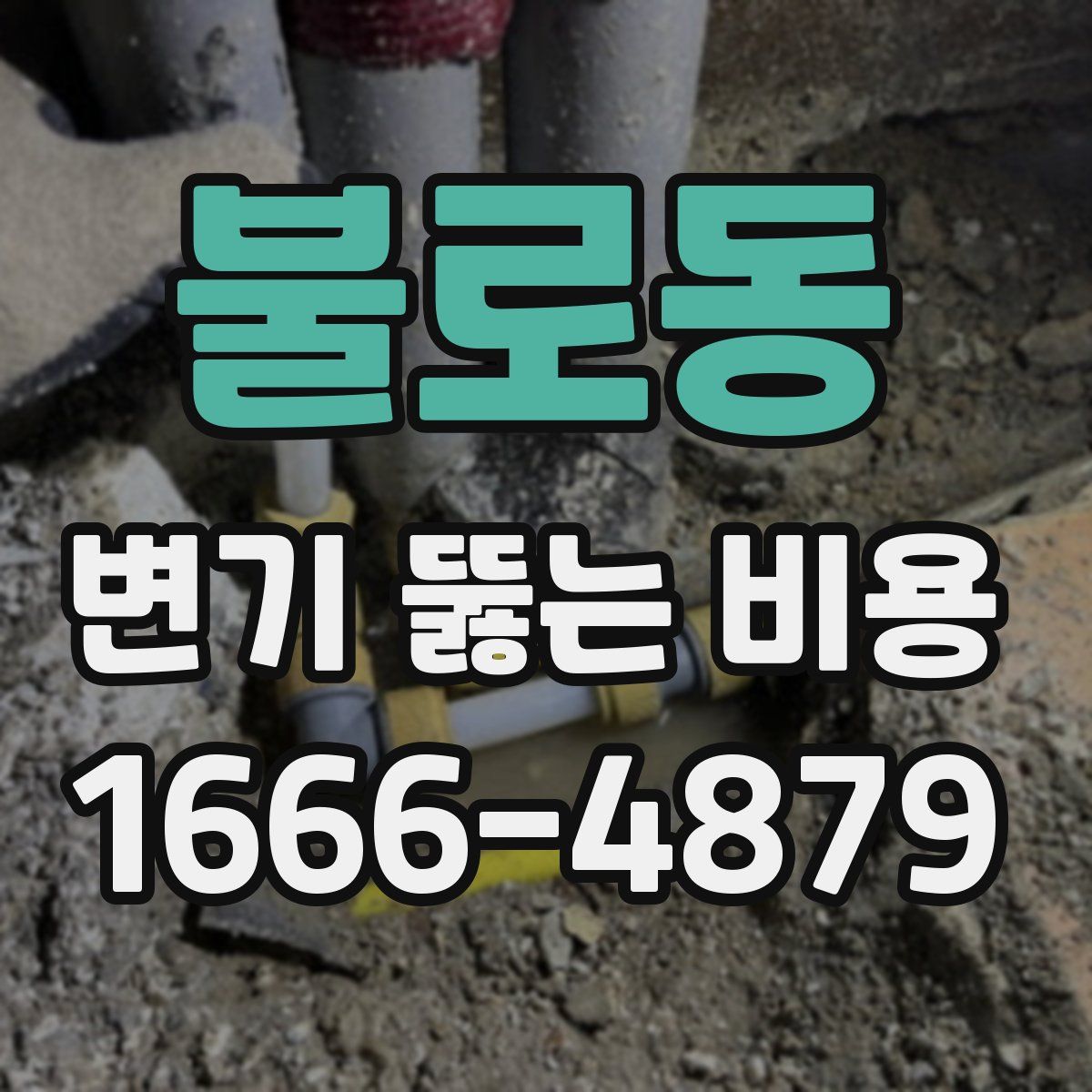 불로동 변기 뚫는 비용