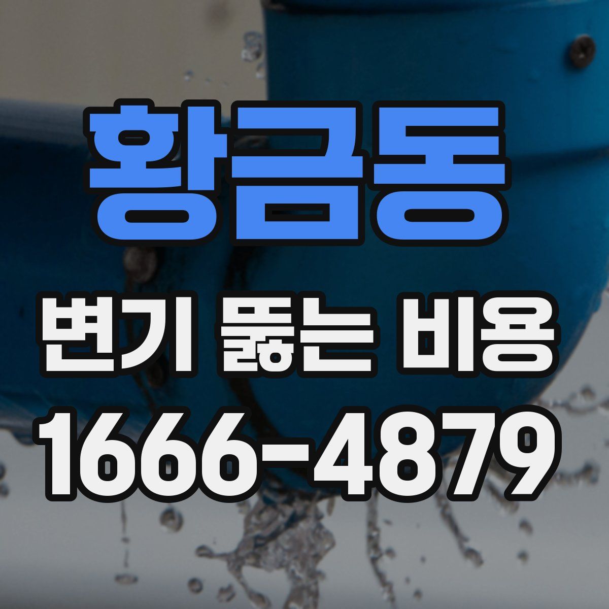 황금동 변기 뚫는 비용