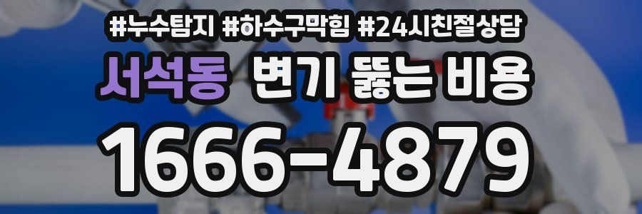 서석동 변기 뚫는 비용