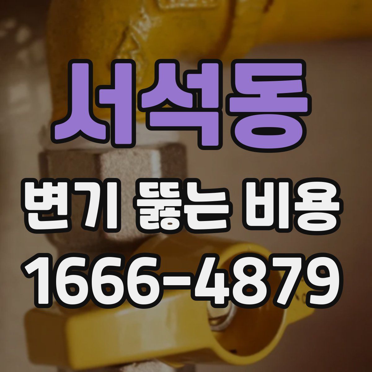 서석동 변기 뚫는 비용