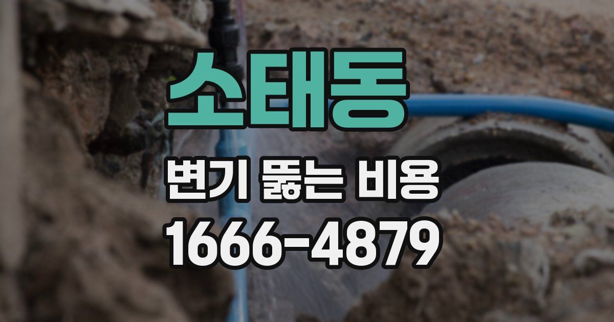 소태동 변기 뚫는 비용