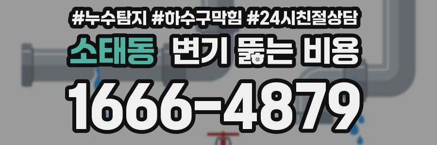 소태동 변기 뚫는 비용