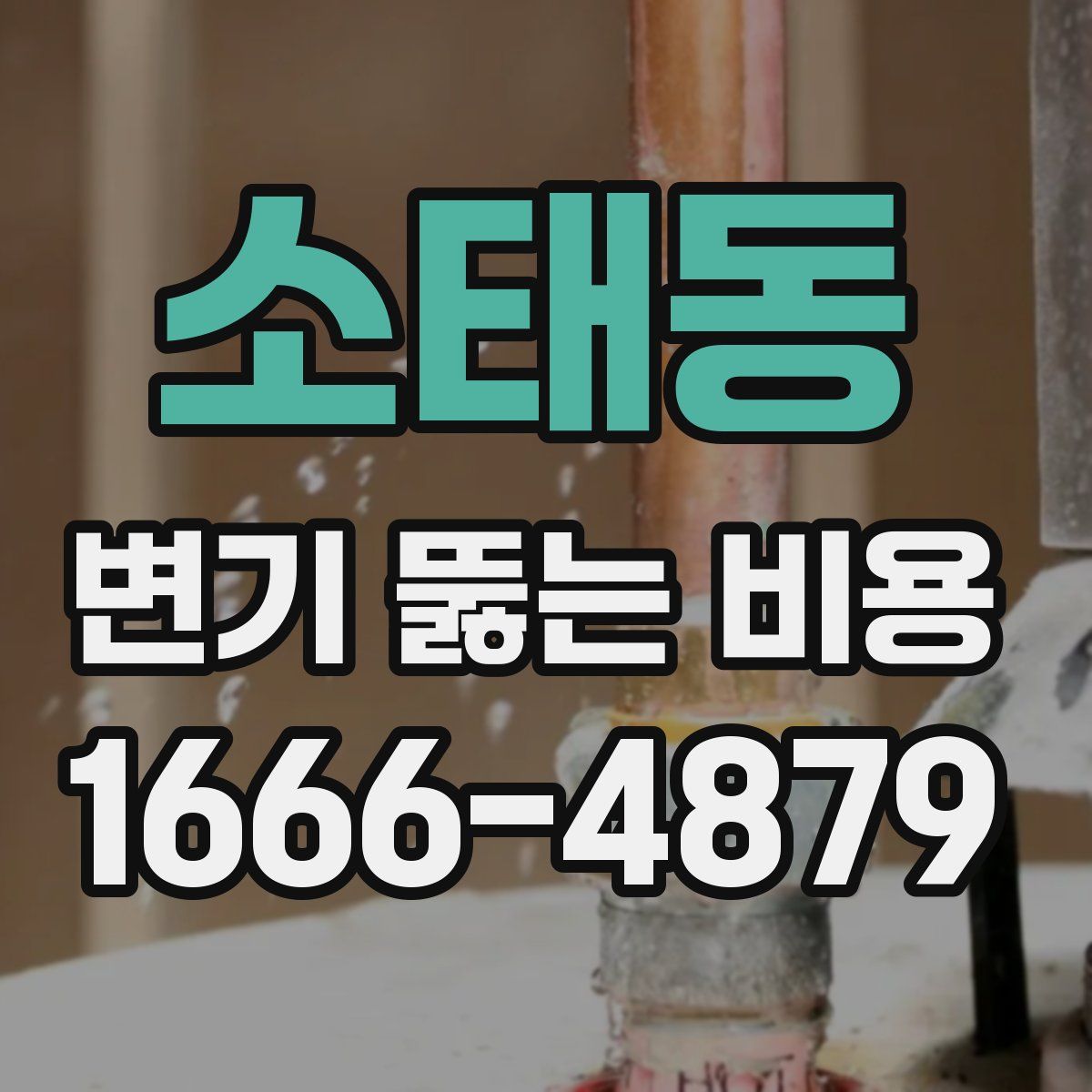 소태동 변기 뚫는 비용