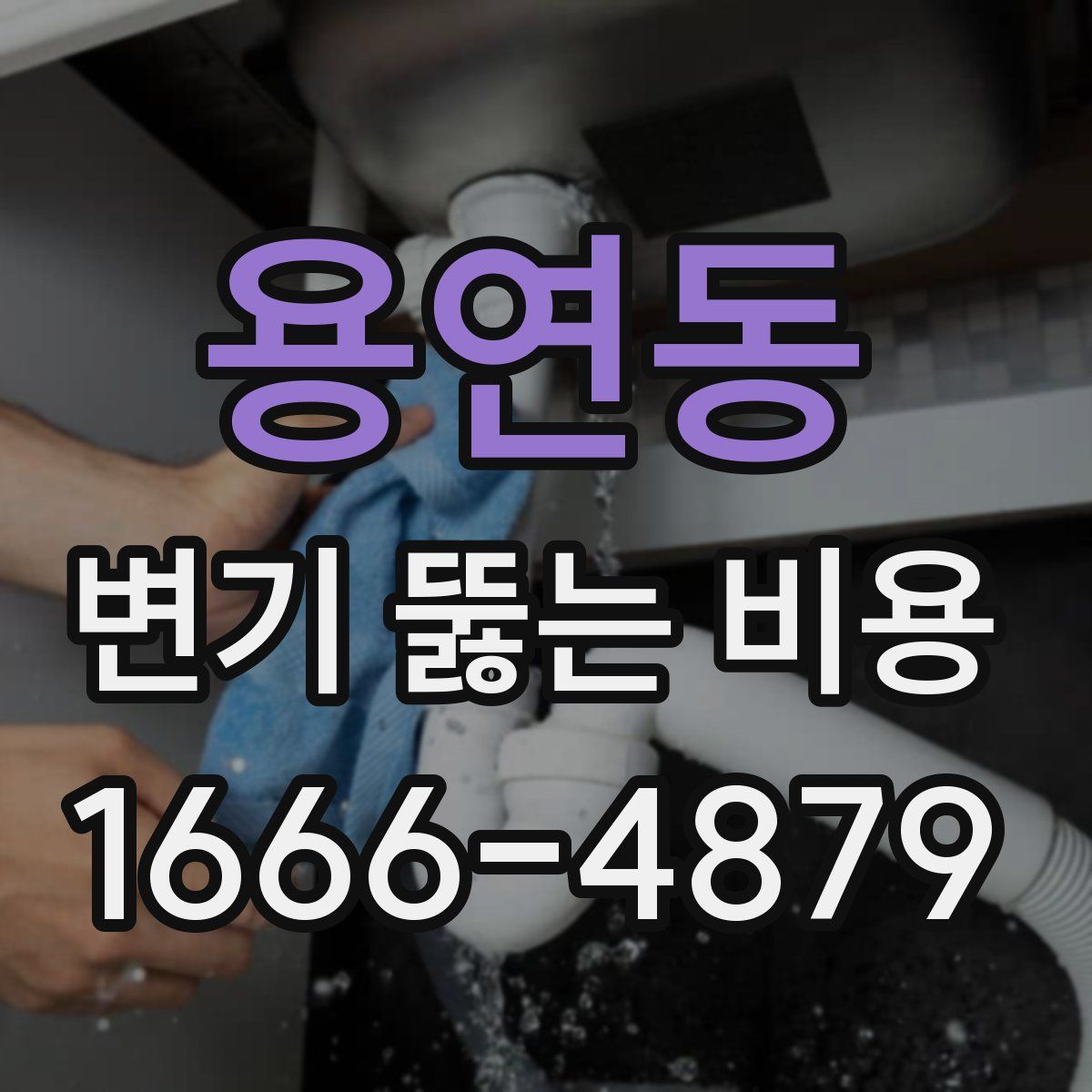 용연동 변기 뚫는 비용