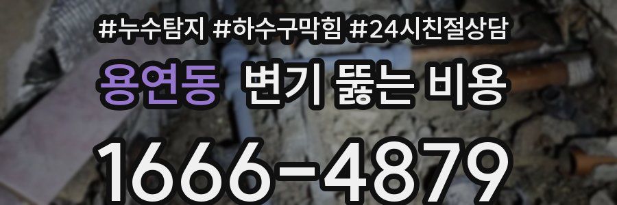 용연동 변기 뚫는 비용