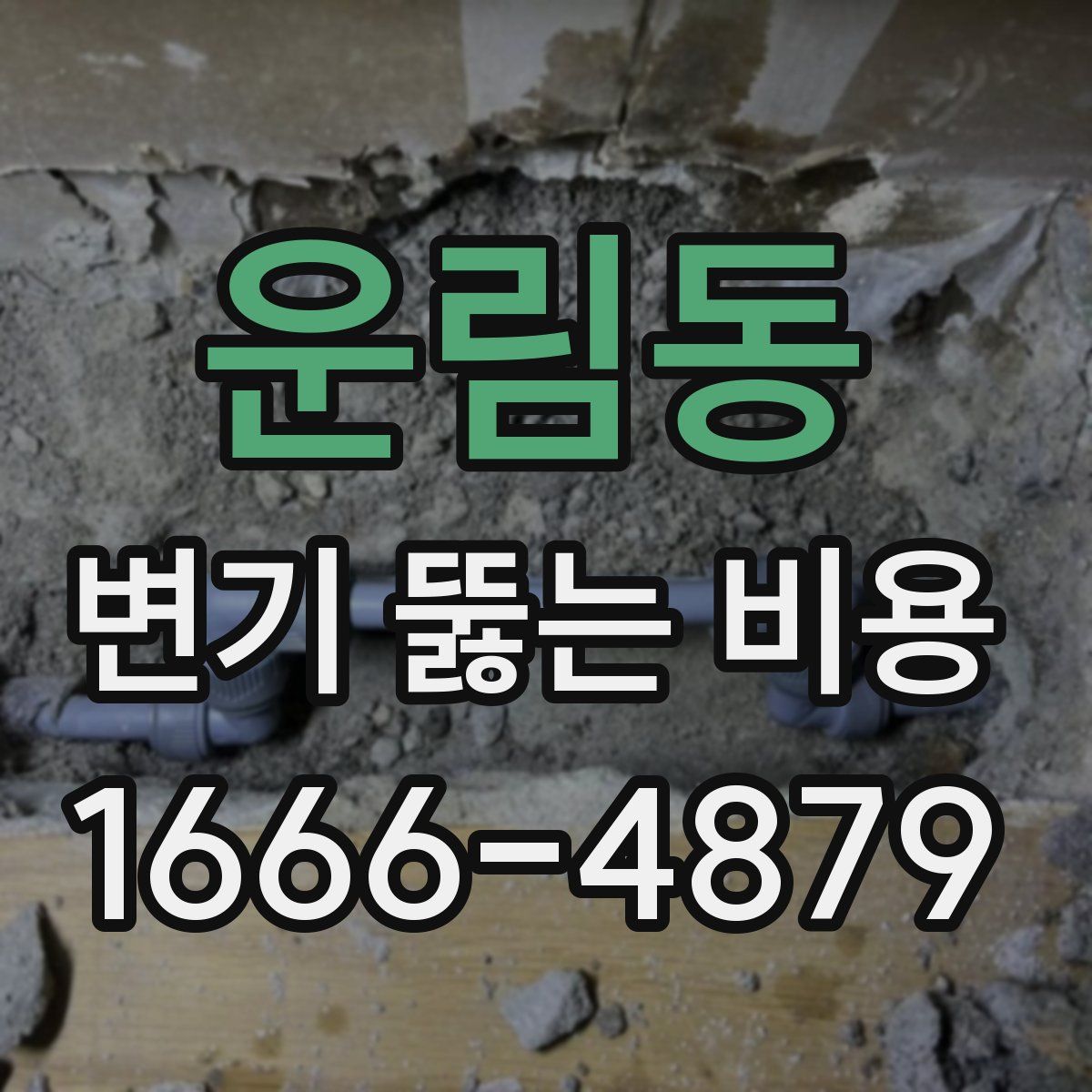 운림동 변기 뚫는 비용