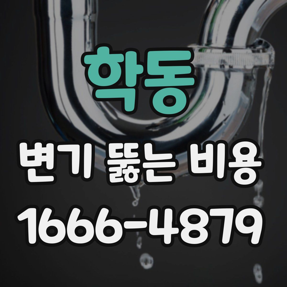 학동 변기 뚫는 비용