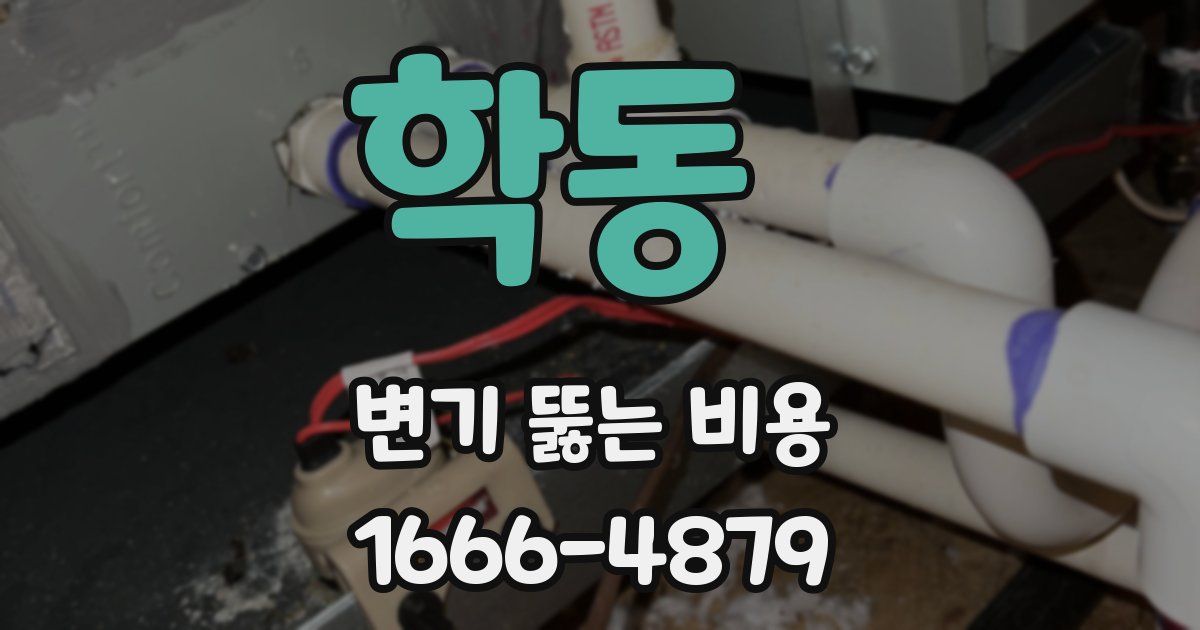 학동 변기 뚫는 비용