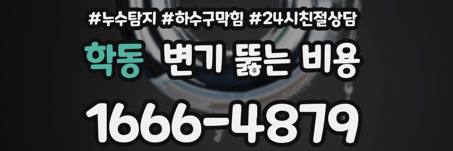학동 변기 뚫는 비용