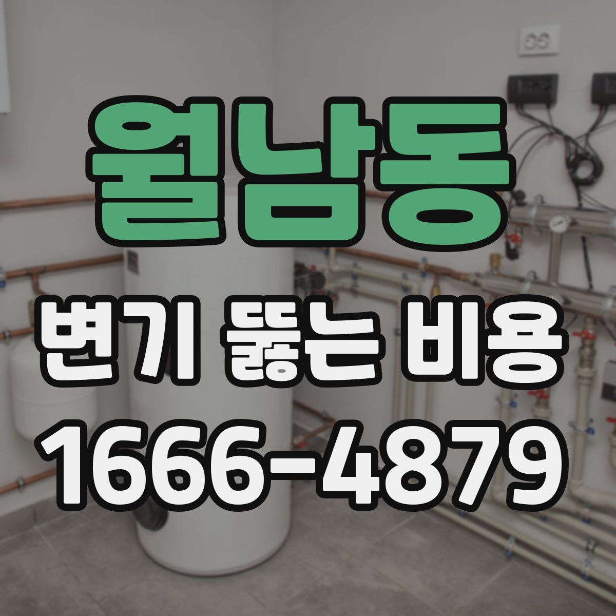 월남동 변기 뚫는 비용