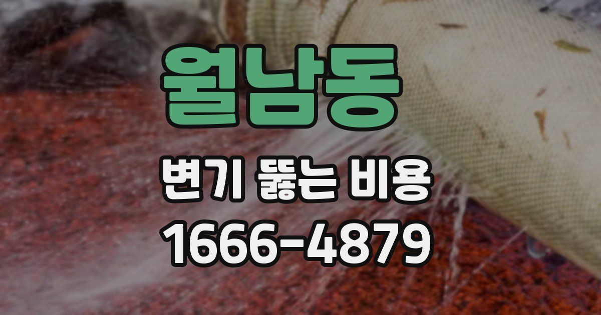 월남동 변기 뚫는 비용