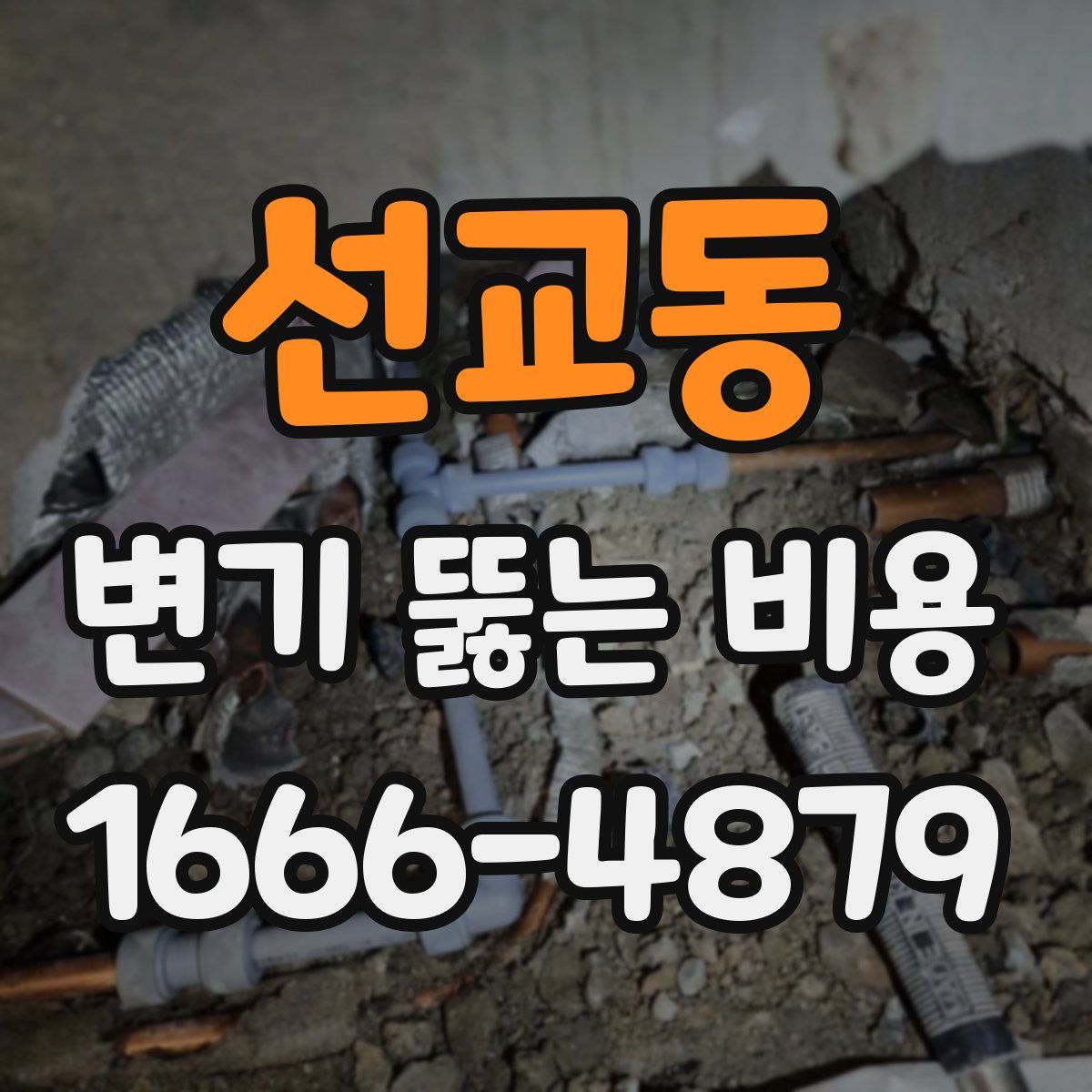 선교동 변기 뚫는 비용