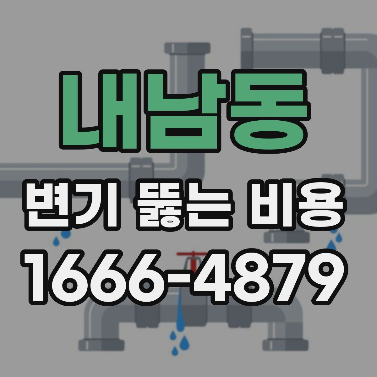 내남동 변기 뚫는 비용