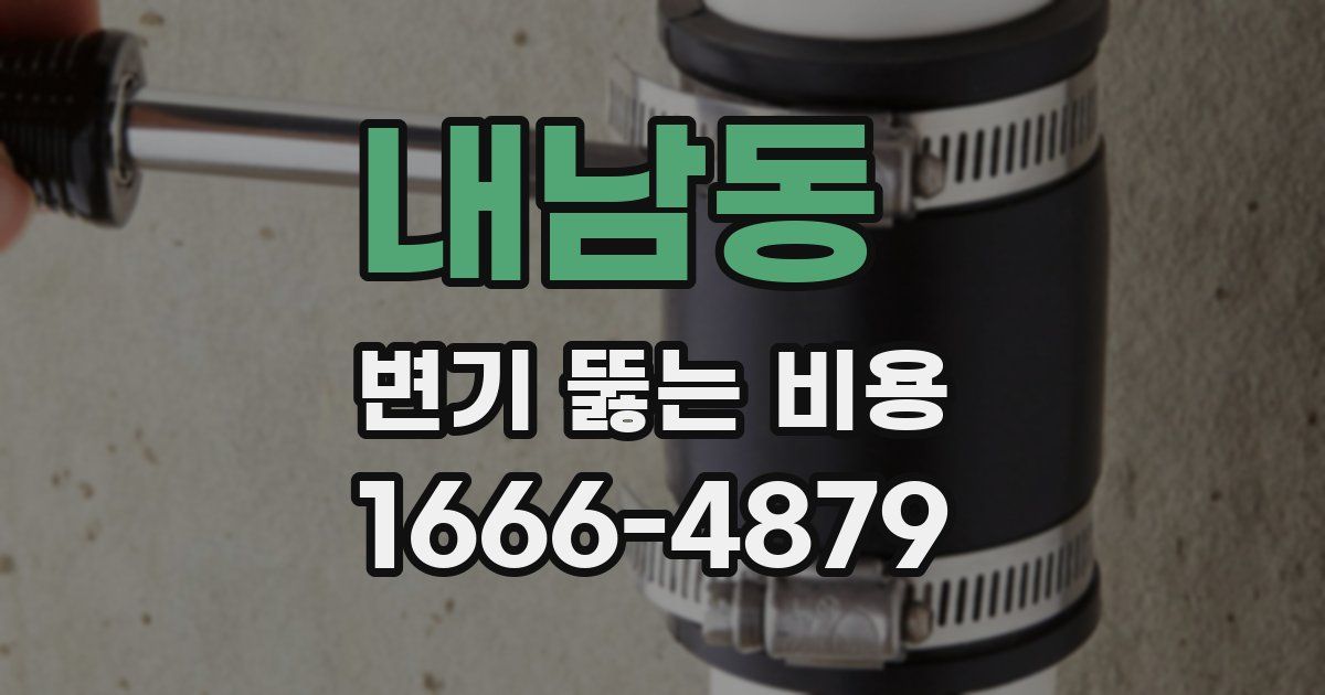 내남동 변기 뚫는 비용