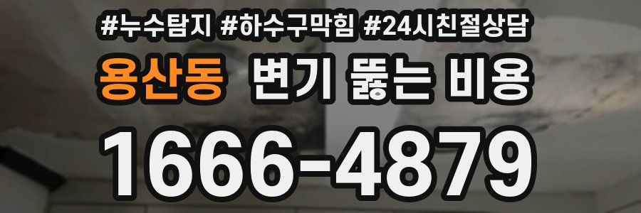 용산동 변기 뚫는 비용