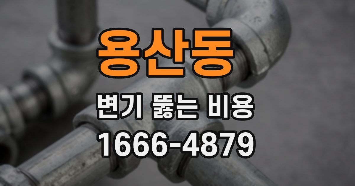 용산동 변기 뚫는 비용