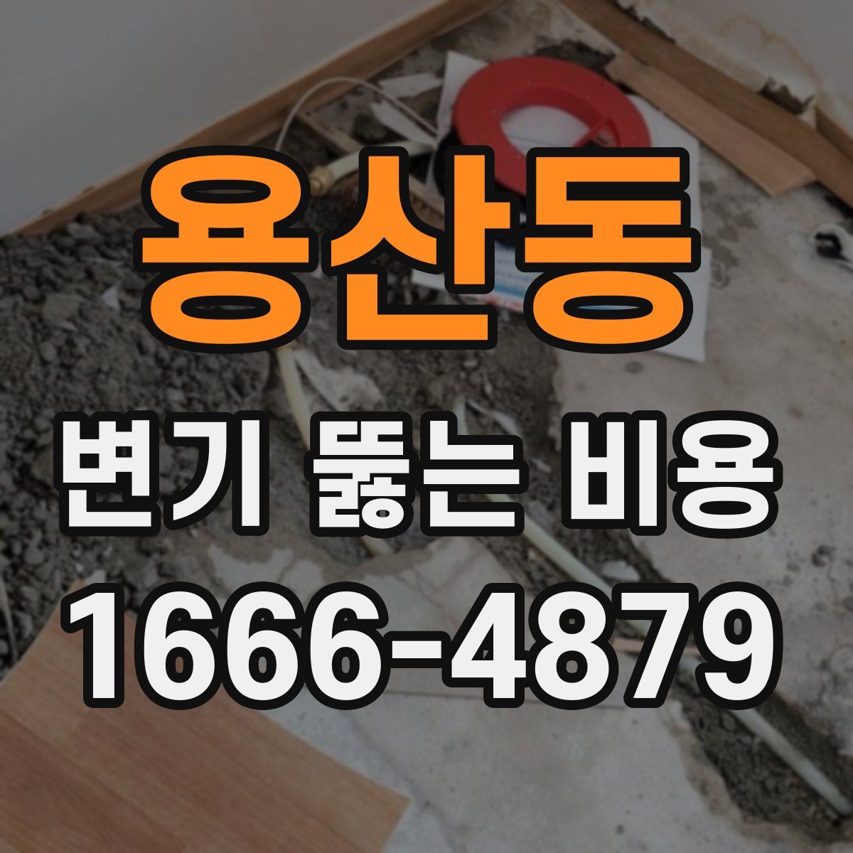 용산동 변기 뚫는 비용