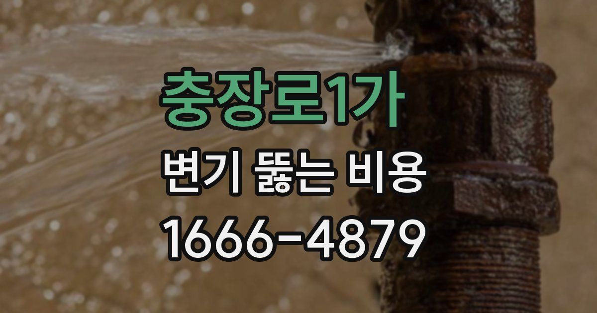 충장로1가 변기 뚫는 비용