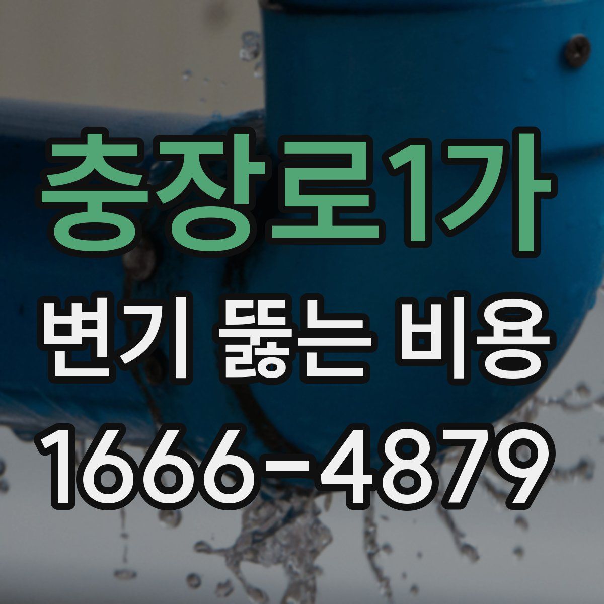 충장로1가 변기 뚫는 비용