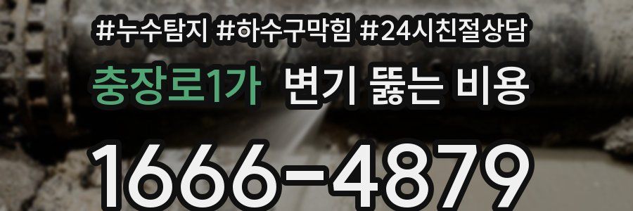 충장로1가 변기 뚫는 비용