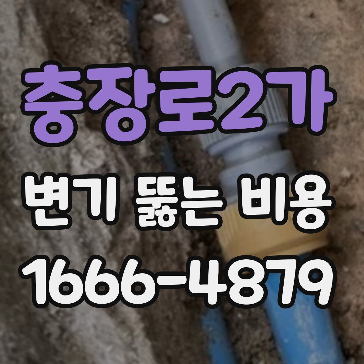 충장로2가 변기 뚫는 비용