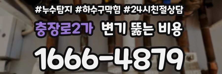 충장로2가 변기 뚫는 비용