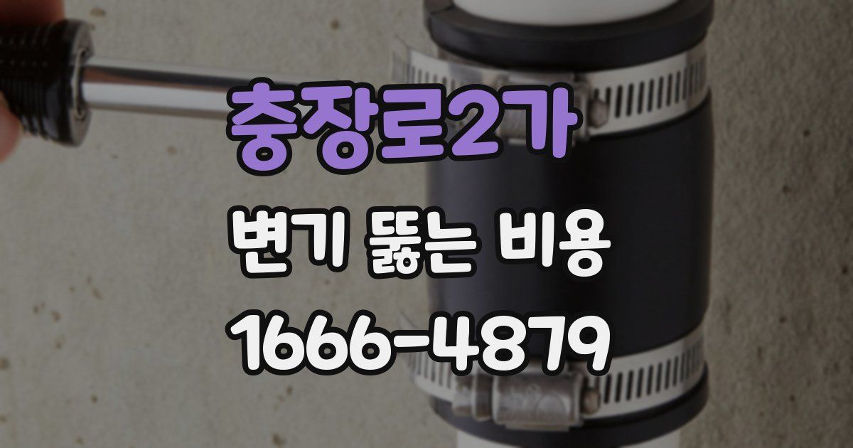 충장로2가 변기 뚫는 비용