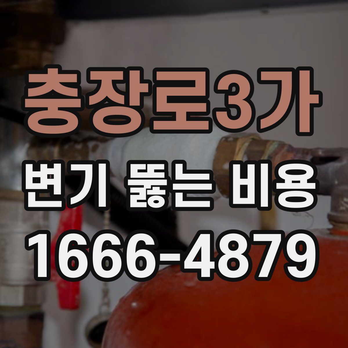 충장로3가 변기 뚫는 비용