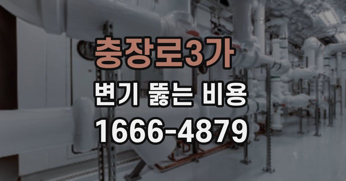 충장로3가 변기 뚫는 비용