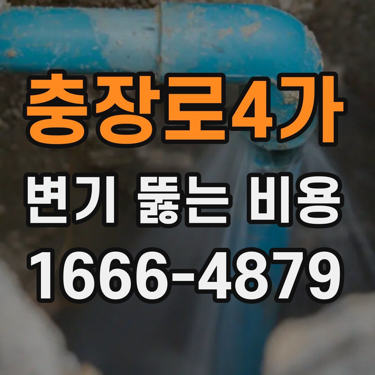 충장로4가 변기 뚫는 비용