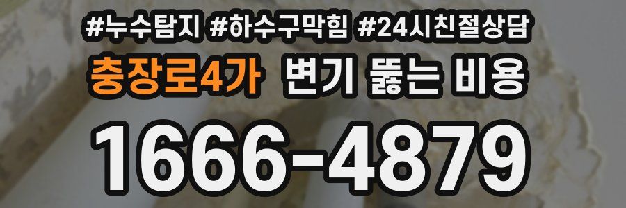 충장로4가 변기 뚫는 비용