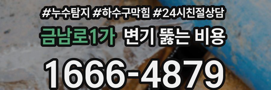 금남로1가 변기 뚫는 비용