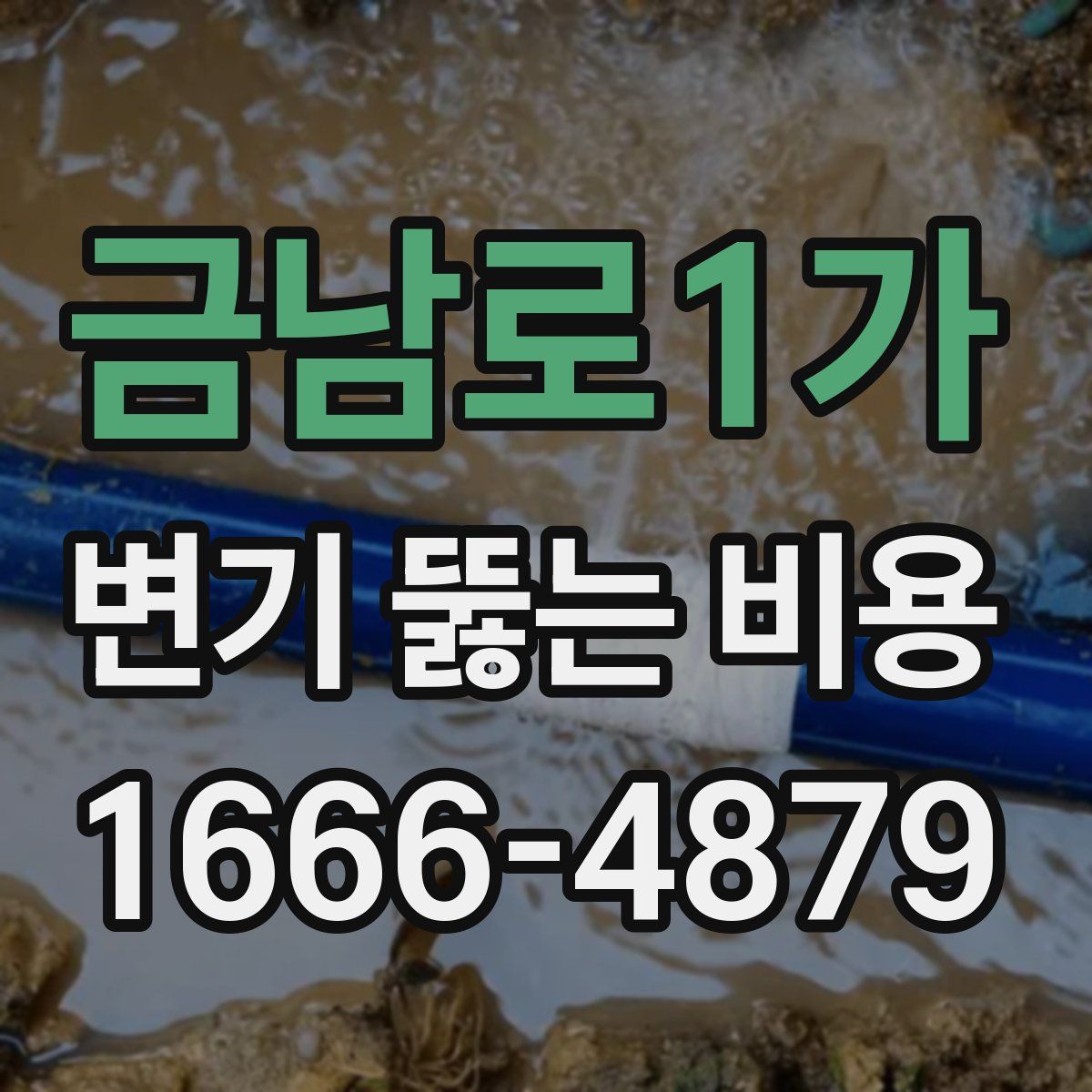금남로1가 변기 뚫는 비용