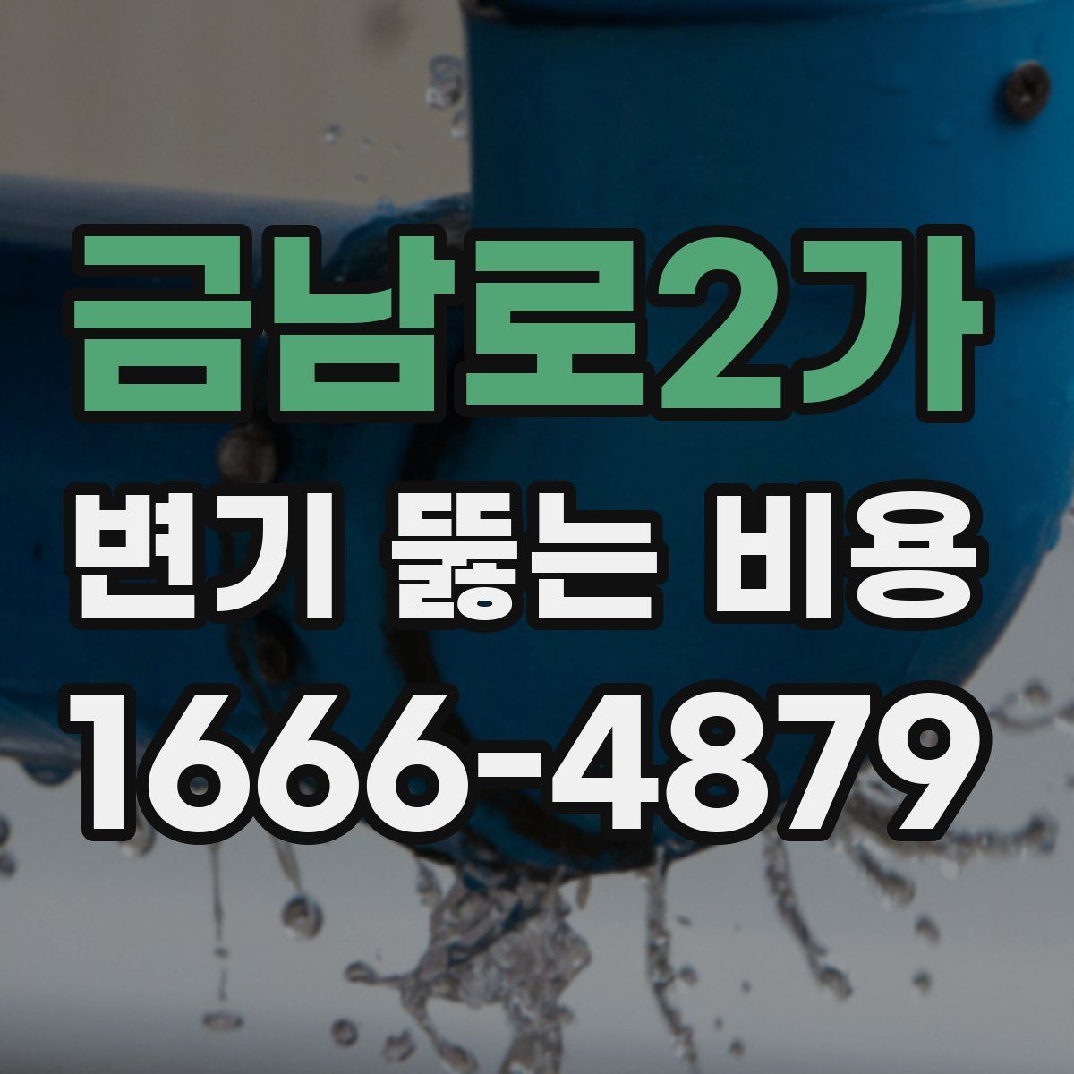 금남로2가 변기 뚫는 비용