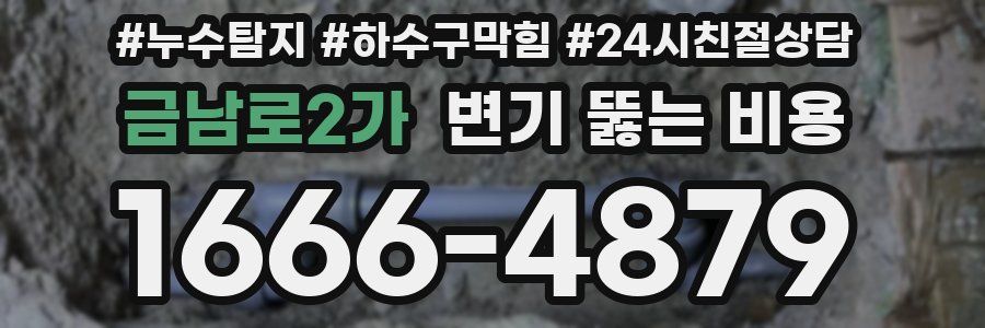 금남로2가 변기 뚫는 비용