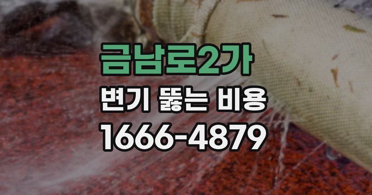 금남로2가 변기 뚫는 비용