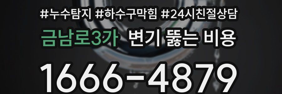 금남로3가 변기 뚫는 비용