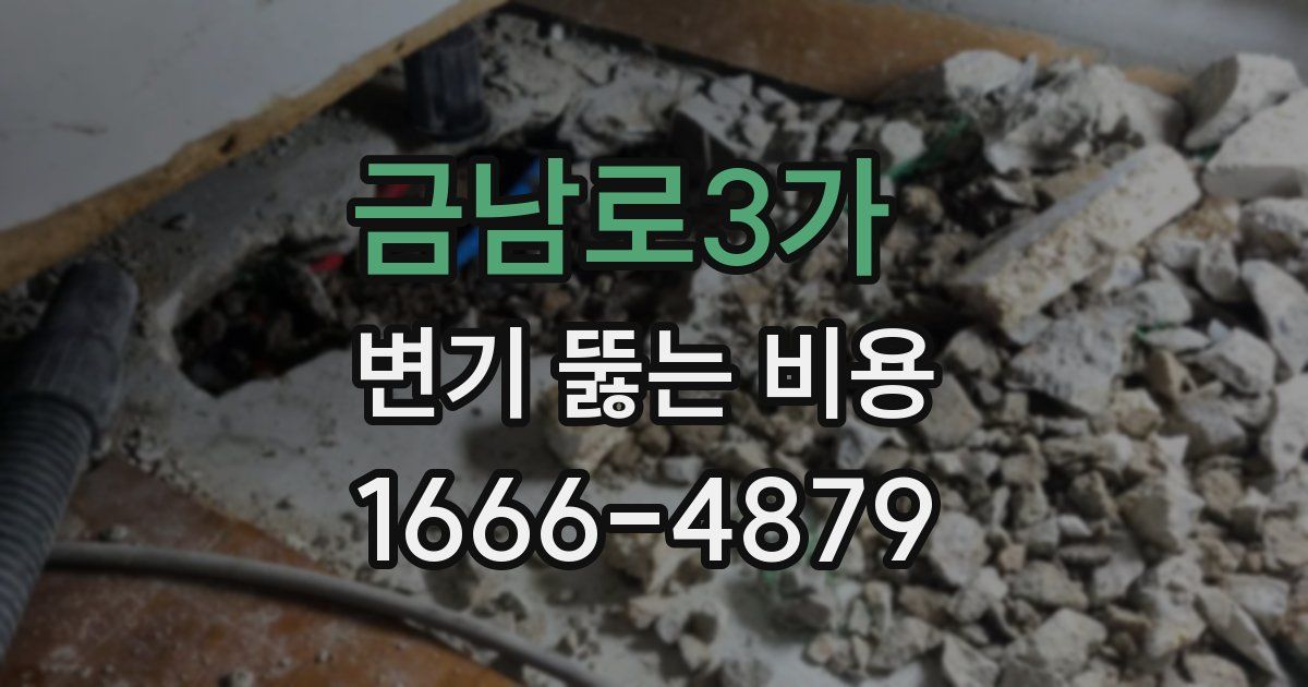 금남로3가 변기 뚫는 비용