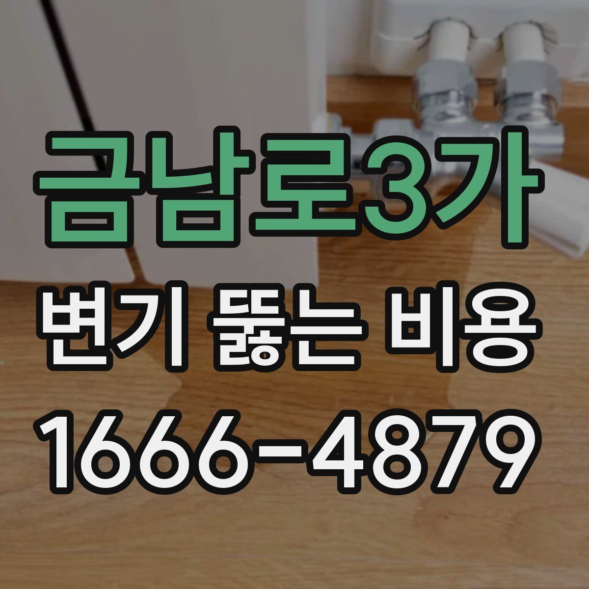 금남로3가 변기 뚫는 비용