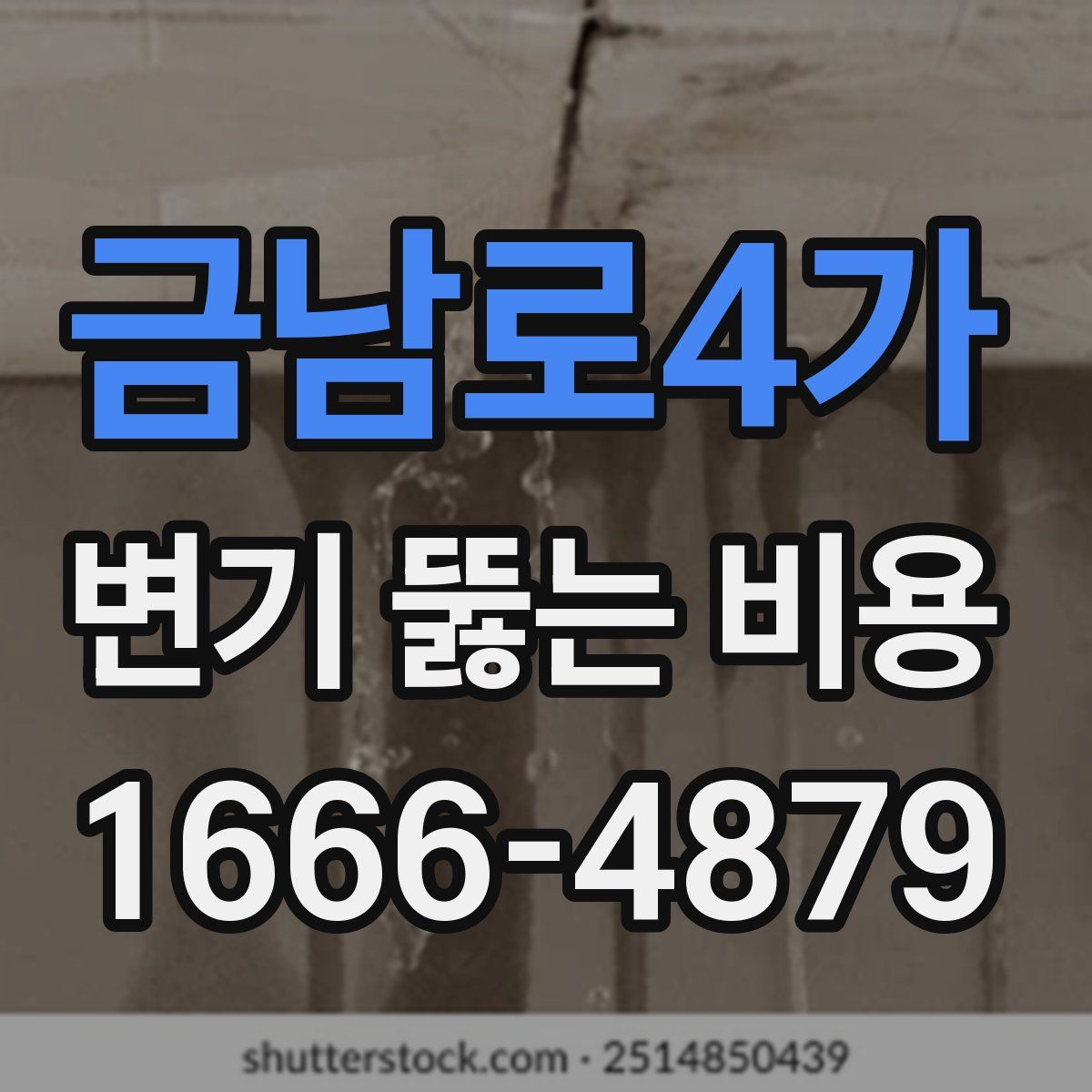 금남로4가 변기 뚫는 비용