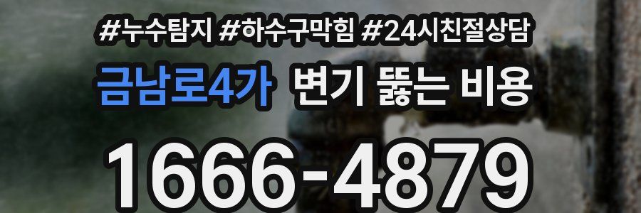 금남로4가 변기 뚫는 비용