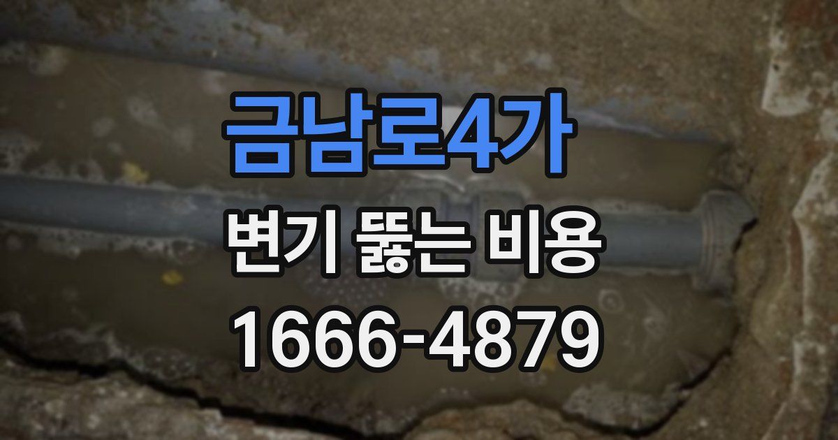 금남로4가 변기 뚫는 비용