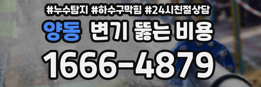 양동 변기 뚫는 비용