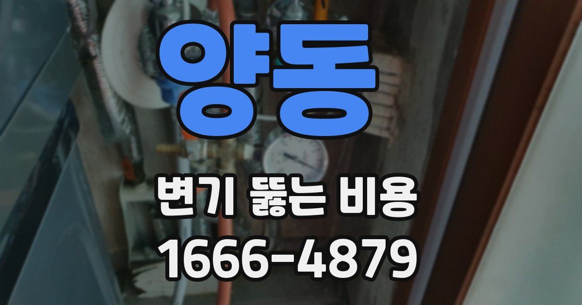양동 변기 뚫는 비용