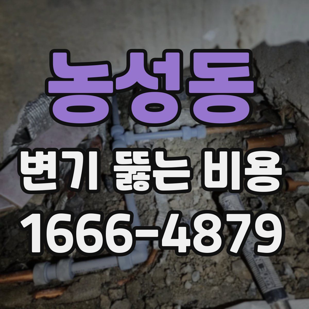 농성동 변기 뚫는 비용