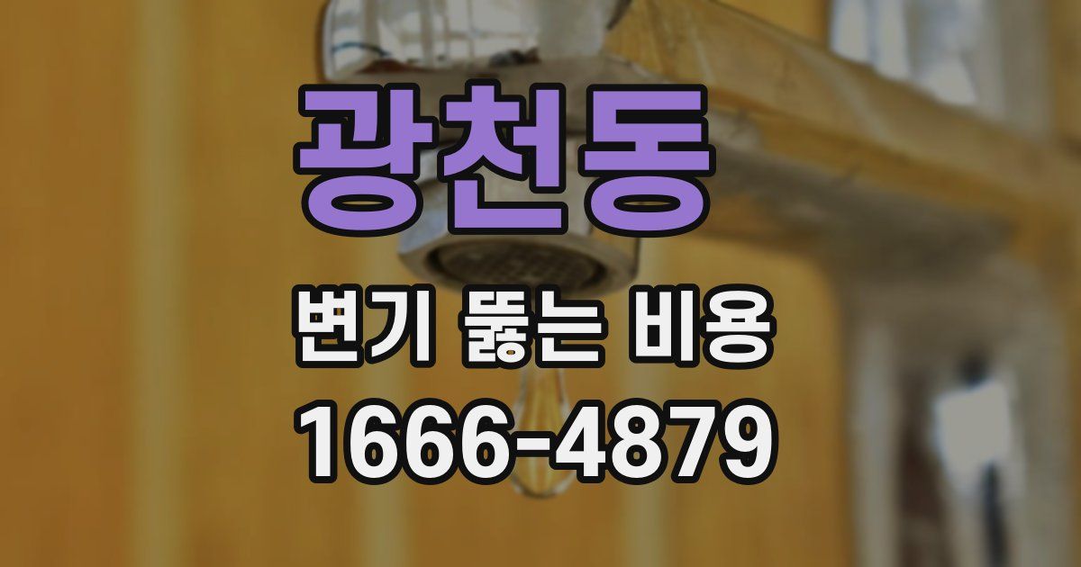광천동 변기 뚫는 비용