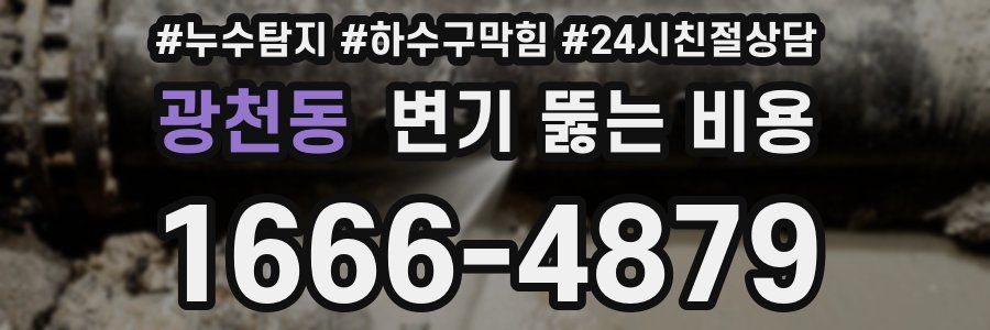 광천동 변기 뚫는 비용