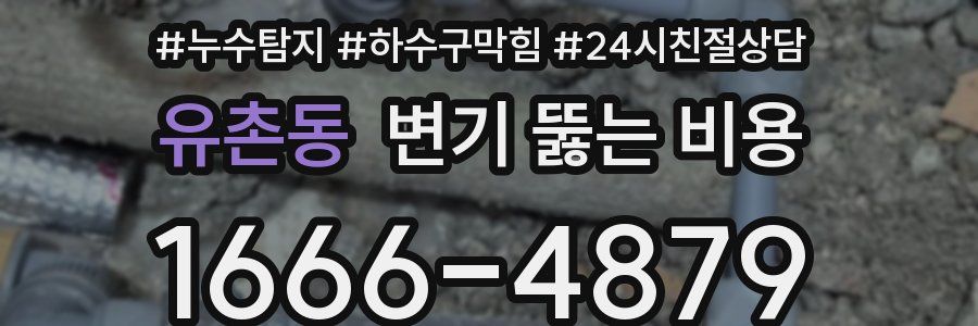 유촌동 변기 뚫는 비용