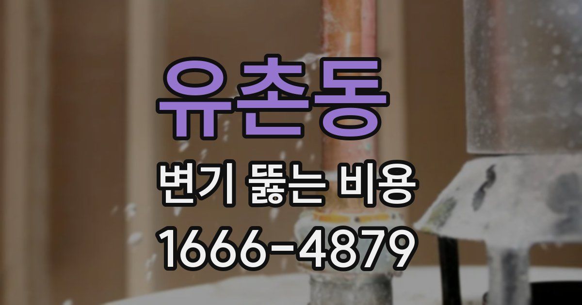 유촌동 변기 뚫는 비용